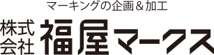 （株）福屋マークス／マーキングの企画＆加工