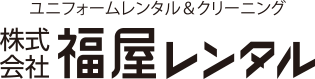 （株）福屋レンタル／ユニフォームレンタル＆クリーニング